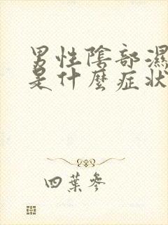 男性阴部湿气重是什么症状