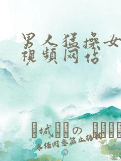 男人猛操女人的视频网站