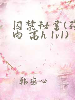 囚禁秘书(强制肉 高h 1v1)