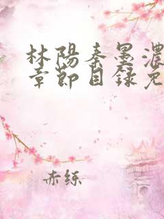 林阳秦墨浓最新章节目录免费阅读