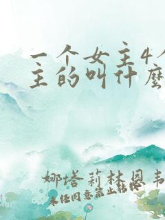 一个女主4个男主的叫什么