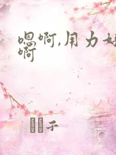 嗯啊,用力好爽啊