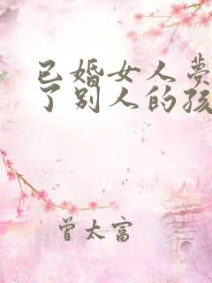 已婚女人梦见怀了别人的孩子