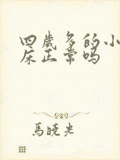 四岁多的小孩尿床正常吗