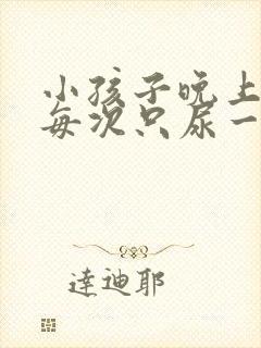 小孩子晚上尿床每次只尿一点