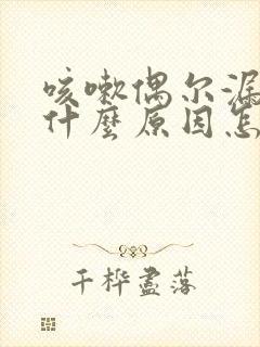 咳嗽偶尔漏尿是什么原因怎么治疗