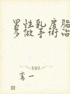 男性乳房脂肪很多做手术治疗