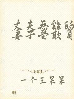 丈夫无能的看着妻子受欺负的小说