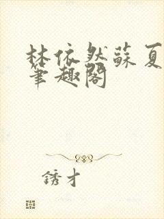 林依然苏夏许程笔趣阁