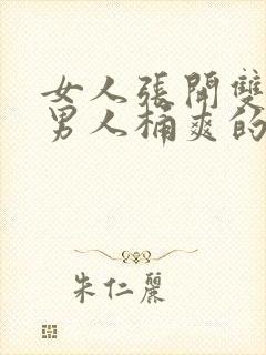 女人张开双腿让男人桶爽的视频