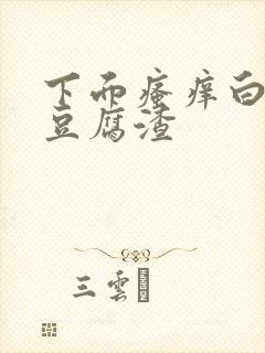 下面瘙痒白带多豆腐渣