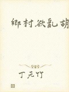 乡村欲乱胡秀英