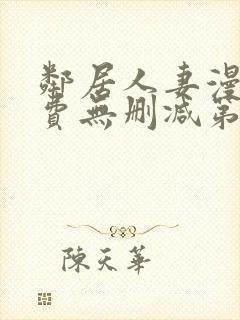 邻居人妻漫画免费无删减第一话