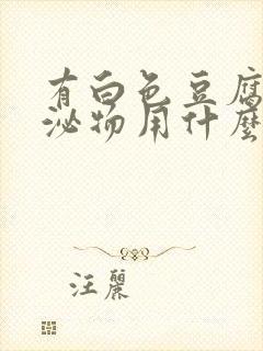 有白色豆腐渣分泌物用什么药