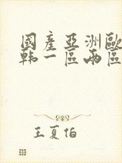 国产亚洲欧美日韩一区两区