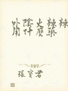 外阴火辣辣的疼用什么药