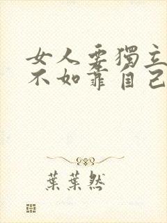 女人要独立靠谁不如靠自己文案