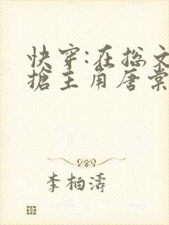 快穿:在总文里抢主角唐棠全文