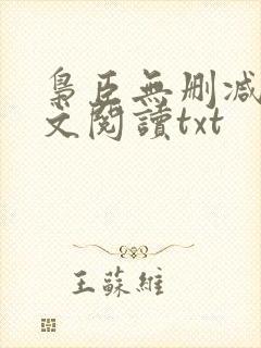 枭臣无删减版全文阅读txt