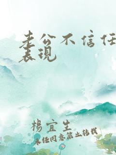 老公不信任你的表现