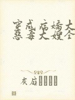 穿成病娇大佬的恶毒大嫂全文免费