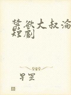 禁欲大叔沦陷了短剧