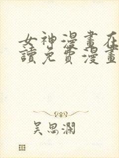 女神漫画在线阅读免费漫画下拉式