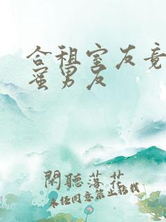 合租室友竟是闺蜜男友