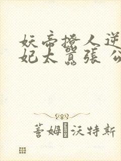 妖帝撩人逆天邪妃太嚣张 公子安爷