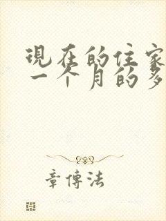 现在的住家保姆一个月的多少钱