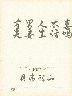 有男人不喜欢过夫妻生活吗?