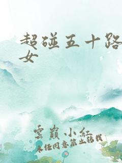 超碰五十路老熟女