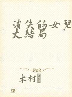 消失的女儿短剧大结局