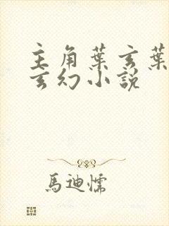 主角叶玄叶灵的玄幻小说