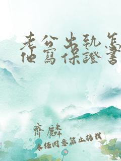 老公出轨怎样让他写保证书