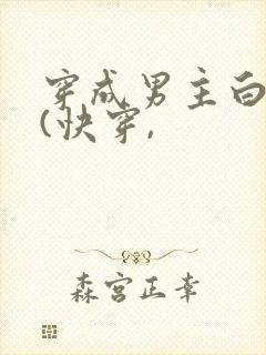 穿成男主白月光(快穿,