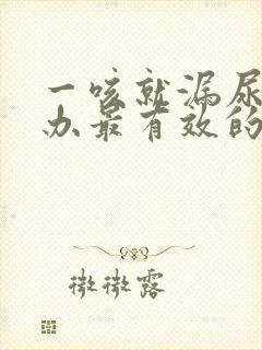 一咳就漏尿怎么办最有效的方法治疗