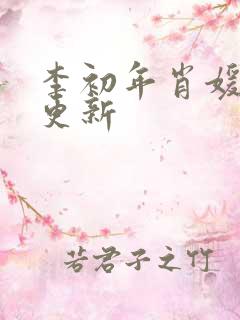 李初年肖媛今天更新