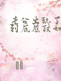 老公出轨了妻子到底应该如何处理