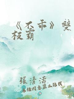 《不乖》双男主校霸