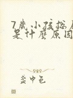 7岁小孩总尿床是什么原因