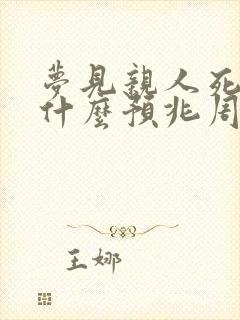 梦见亲人死了是什么预兆周公解梦