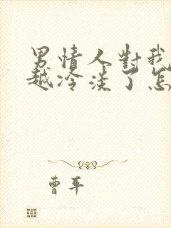 男情人对我越来越冷淡了怎么办