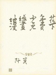 地缚少年花子君漫画免费下拉式漫画