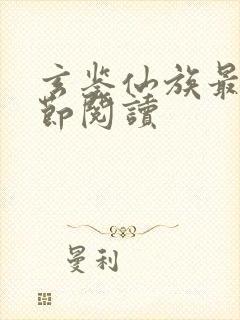 玄鉴仙族最新章节阅读