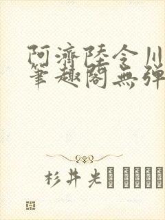 阿济陆令川小说笔趣阁无弹窗