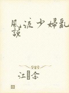 风流少妇乱欲小说