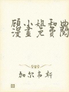 顾小姐和曲小姐漫画免费阅读下拉