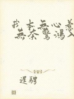 我本无心惹惊鸿 无奈惊鸿入我心