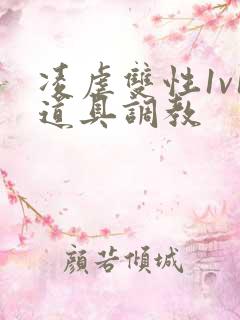 凌虐双性1v1道具调教